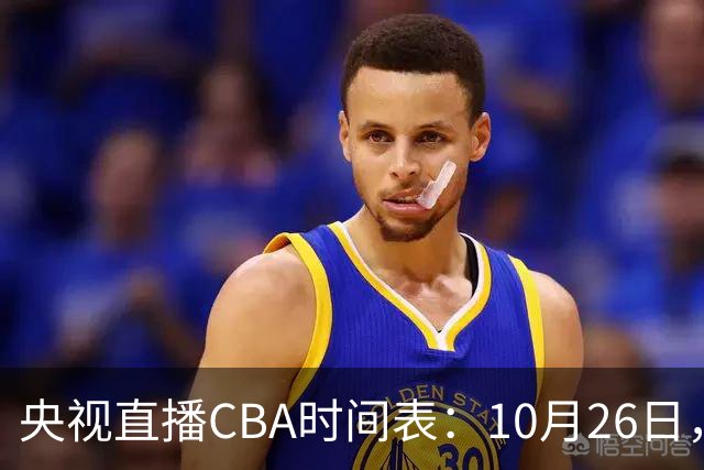 央视直播CBA时间表：10月26日，CCTV5直播上海VS广东，弗格战旧主