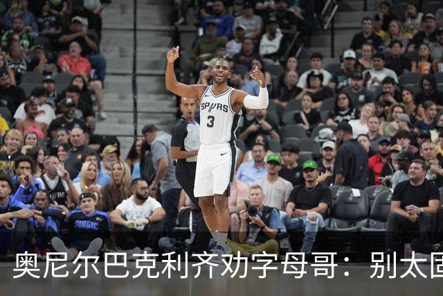 奥尼尔巴克利齐劝字母哥：别太固执，要学会信任队友