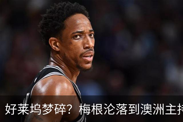 好莱坞梦碎？梅根沦落到澳洲主持少儿节目，哈里全职带娃成陪读爸爸