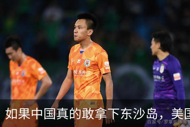 如果中国真的敢拿下东沙岛，美国就会炸平所有的南海人工岛礁？