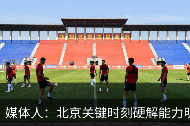 媒体人：北京关键时刻硬解能力明显提升 要早日找到球权分配模式