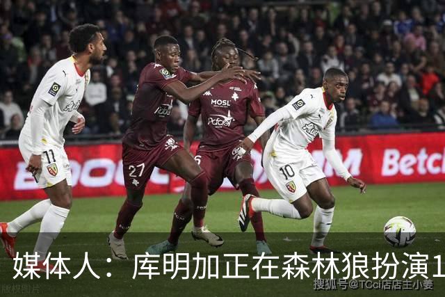 媒体人：库明加正在森林狼扮演1个更适合他的角色 康纳利真能淘啊
