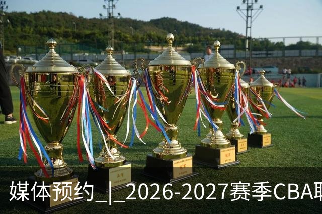 媒体预约 | 2026-2027赛季CBA联赛青岛崂山啤酒男篮主场（10月）