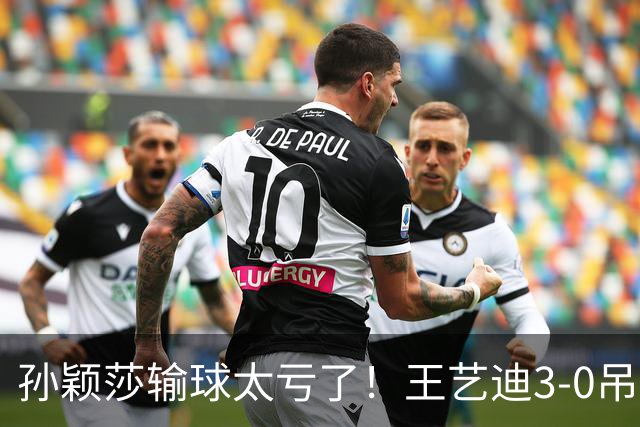 孙颖莎输球太亏了！王艺迪3-0吊打帕拉南，国乒亚锦赛不惧日本队