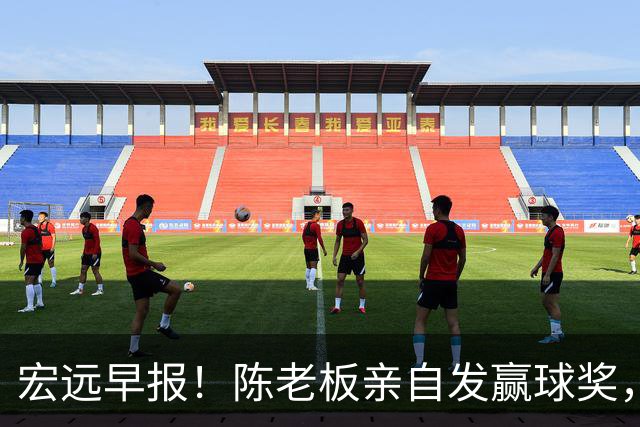 宏远早报！陈老板亲自发赢球奖，徐杰顶薪凉了，朱芳雨撑场面！