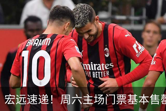 宏远速递！周六主场门票基本售罄，徐杰社媒下场激情对线，徐昕处境尴尬被打入冷宫