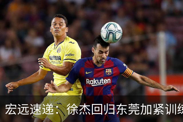 宏远速递：徐杰回归东莞加紧训练，徐昕渴望归队，周鹏力挺团队