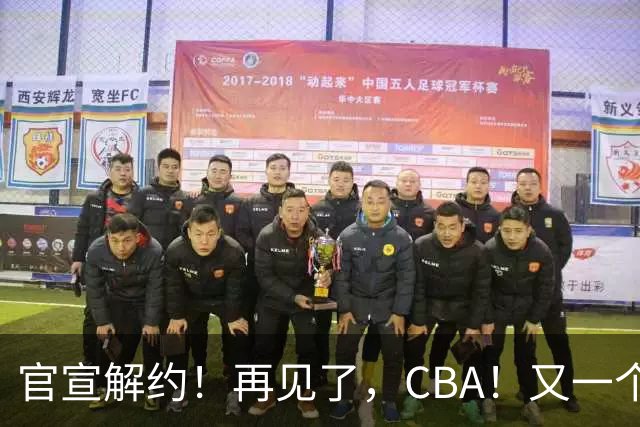 官宣解约！再见了，CBA！又一个恶心外援诞生