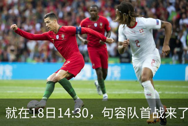 就在18日14:30，句容队首战来了