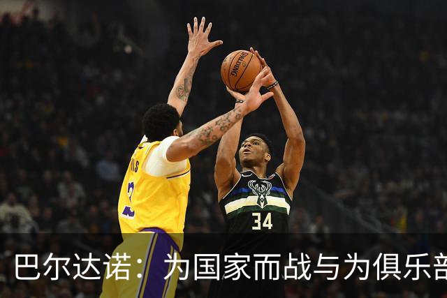 巴尔达诺：为国家而战与为俱乐部争夺欧冠冠军并不是同一回事