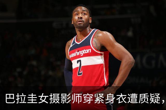 巴拉圭女摄影师穿紧身衣遭质疑，俱乐部道歉并撤销着装规定