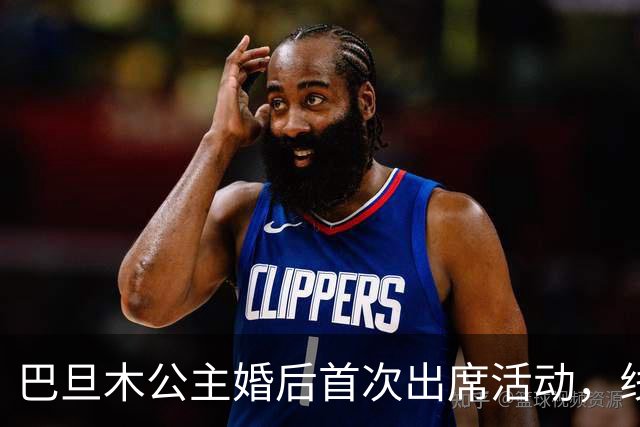 巴旦木公主婚后首次出席活动，线下无美颜照亮眼，官方送出礼金1亿欢乐豆