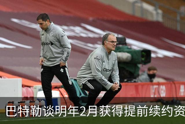 巴特勒谈明年2月获得提前续约资格：我不操心合同 只专注赢球