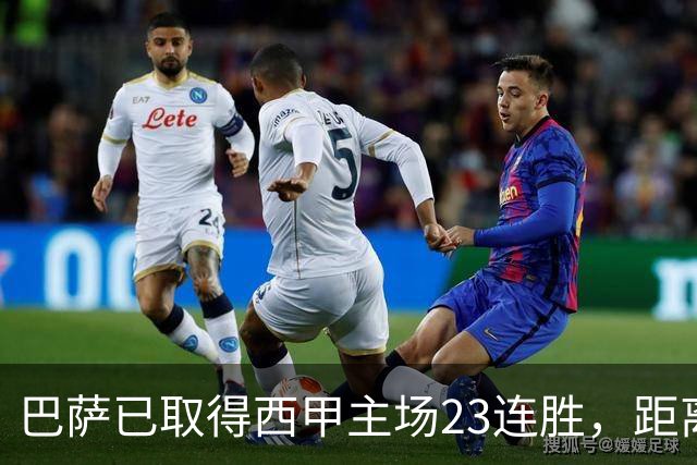 巴萨已取得西甲主场23连胜，距离历史前三纪录仅差2场