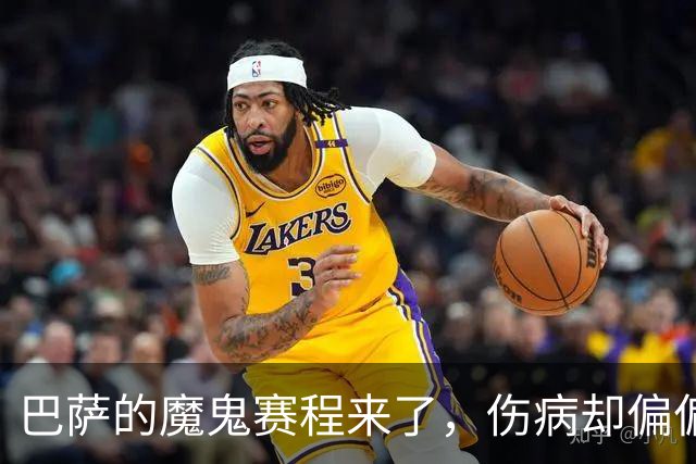 巴萨的魔鬼赛程来了，伤病却偏偏在这个时候找上门