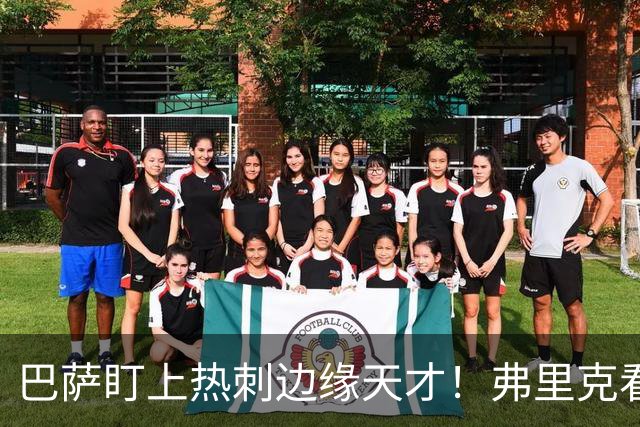 巴萨盯上热刺边缘天才！弗里克看好他，想纳入中场新核心群