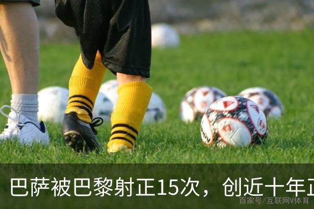 巴萨被巴黎射正15次，创近十年正式比赛单场新高