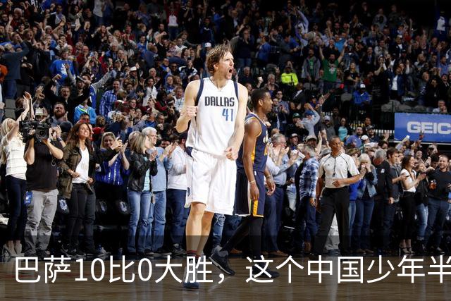 巴萨10比0大胜，这个中国少年半场就进了3个