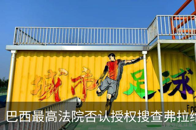 巴西最高法院否认授权搜查弗拉维奥·博索纳罗住所