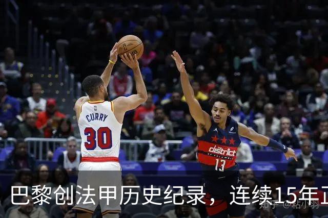 巴黎创法甲历史纪录，连续15年正式比赛进球破百