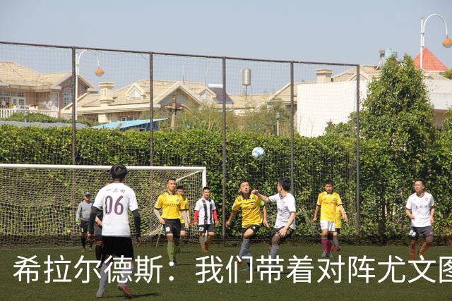 希拉尔德斯：我们带着对阵尤文图斯时的愤怒来迎战阿拉维斯