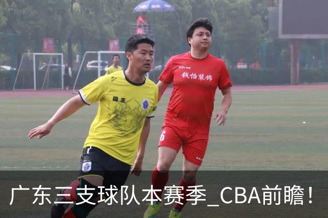 广东三支球队本赛季 CBA前瞻！广东深圳能冲冠，广州志在季后赛