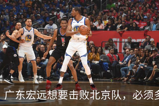 广东宏远想要击败北京队，必须多用三人，少用两人