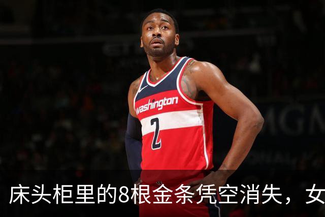 床头柜里的8根金条凭空消失，女子怀疑是前夫偷的：“他有我家钥匙”；民警前往现场排除被盗，发现抽屉异常，原来金条卡在隐蔽夹层中