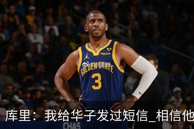 库里：我给华子发过短信 相信他能尽快回归&延续最佳状态