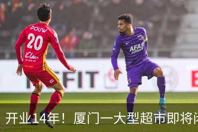 开业14年！厦门一大型超市即将闭店！