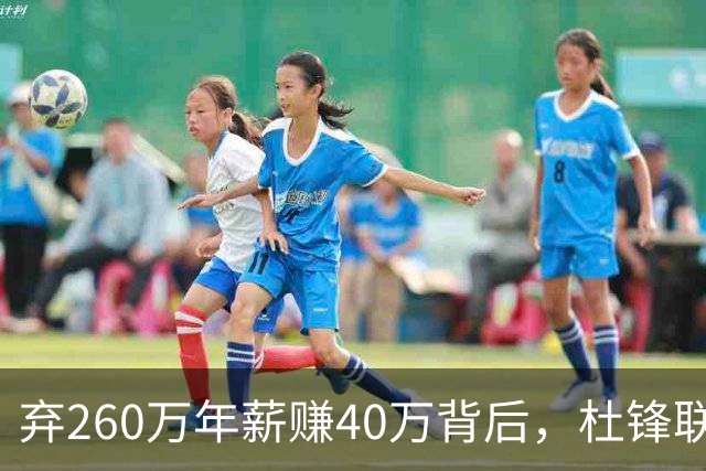 弃260万年薪赚40万背后，杜锋联手杨鸣藏着更大野心