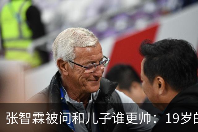 张智霖被问和儿子谁更帅：19岁的他的确是英俊过19岁的我，但19岁的他未必有55岁的我英俊