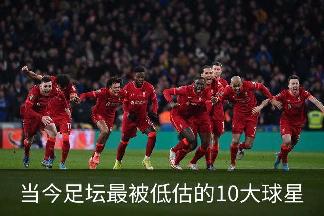 当今足坛最被低估的10大球星