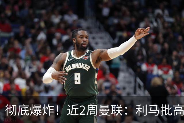 彻底爆炸！近2周曼联：利马批高层，B费卡里克互怼，惨负科莫樱桃