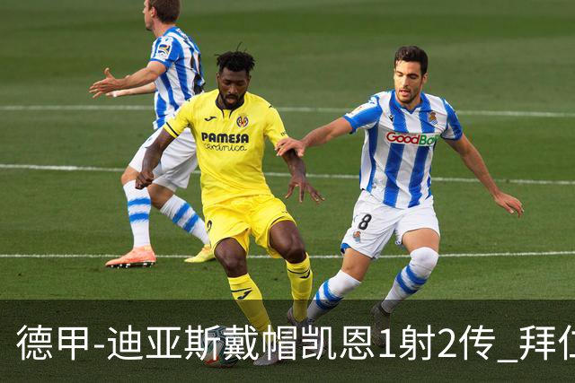 德甲-迪亚斯戴帽凯恩1射2传 拜仁6-1莱比锡登顶积分榜