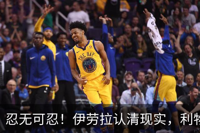 忍无可忍！伊劳拉认清现实，利物浦这名球员根本没法指望