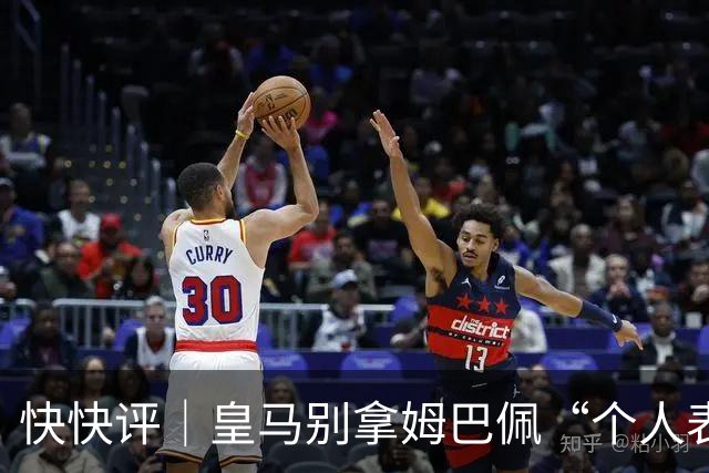 快快评｜皇马别拿姆巴佩“个人表达”当免责条款