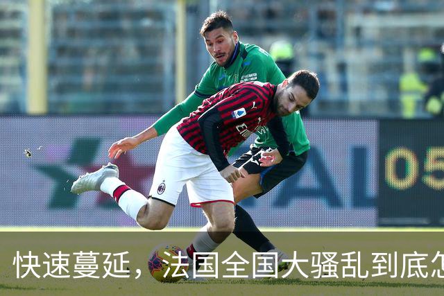 快速蔓延，法国全国大骚乱到底怎么回事？| 地球知识局