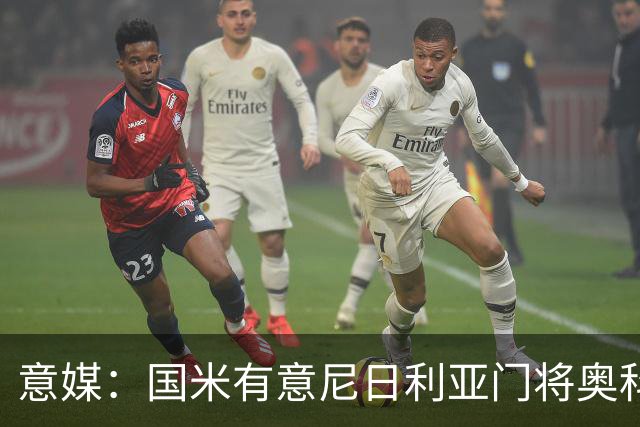 意媒：国米有意尼日利亚门将奥科耶，乌迪内斯为他估价2000万欧