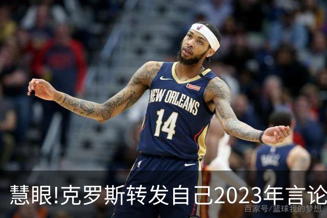慧眼!克罗斯转发自己2023年言论：帕斯太棒了 应该天天和我们训练