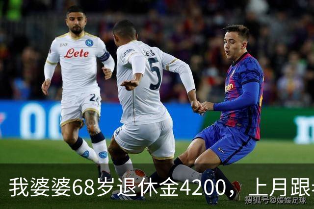 我婆婆68岁退休金4200，上月跟老头领证，老头住进我家睡她屋