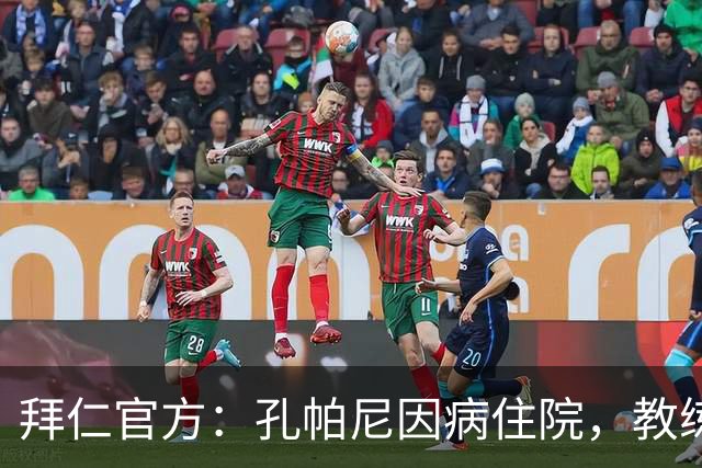 拜仁官方：孔帕尼因病住院，教练组暂代训练比赛