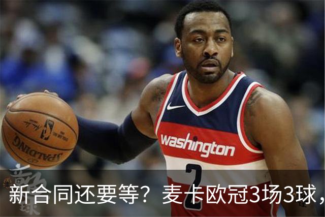 新合同还要等？麦卡欧冠3场3球，合约明年到期，索博+赫拉芬已续