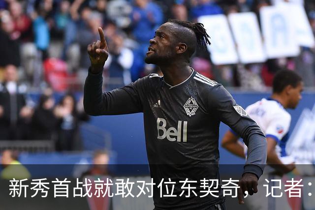 新秀首战就敢对位东契奇，记者：伦德博格是个狠角色