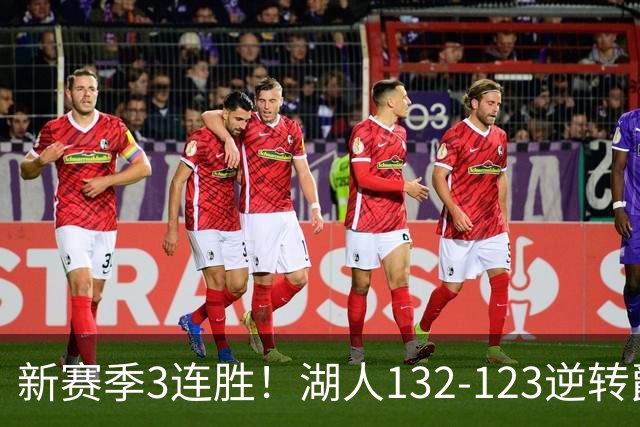 新赛季3连胜！湖人132-123逆转爵士，东契奇狂轰52分8篮板10助攻