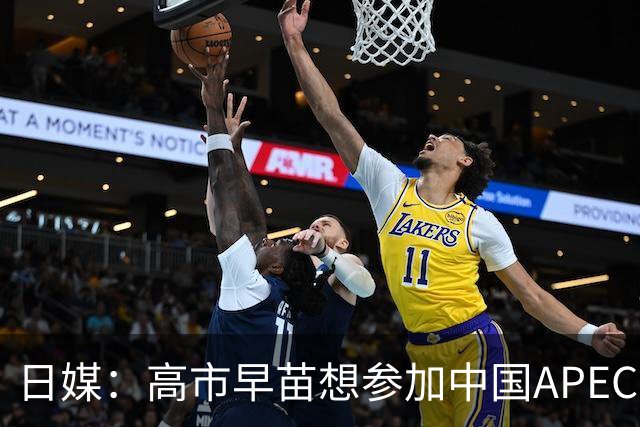 日媒：高市早苗想参加中国APEC峰会，但不一定和中方会晤，日本外相称想改善中日关系