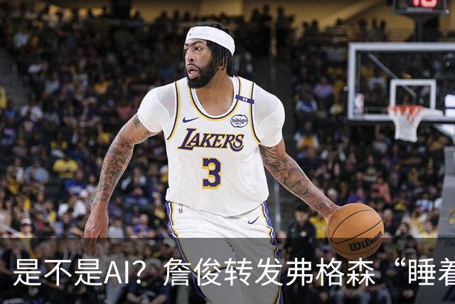 是不是AI？詹俊转发弗格森“睡着”报道：这不是AI图片吧？