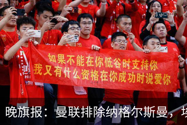 晚旗报：曼联排除纳格尔斯曼，埃迪-豪成新帅热门