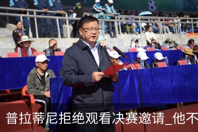 普拉蒂尼拒绝观看决赛邀请 他不想与FIFA高层碰面