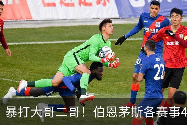 暴打大哥二哥！伯恩茅斯各赛事4连胜全部零封：3-0米兰、3-0曼联